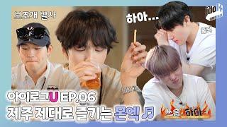 (ENG) 아이로그U 몬스타엑스 EP.6 I 몬스타엑스가 제주를 제대로 즐기는 법 I I LOG U MONSTA X