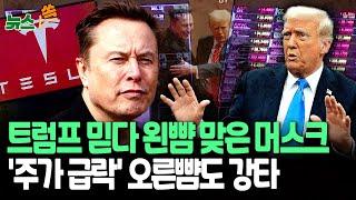 [뉴스쏙] '美 증시 급락' 트럼프는 애써 "괜찮아!"…머스크도 괜찮아?｜트럼프가 몰고 온 경기침체…미국은 물론 전세계에 직격탄 / 연합뉴스TV (YonhapnewsTV)