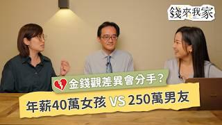 【理財】談戀愛應該AA制？年薪40萬女孩 vs 250萬男友，3招破解金錢觀差異，量化理想生活，打造戀愛財務共識｜ft.財務專家黑媽、阿植、Amber｜錢來我家