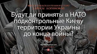 Будут ли приняты в НАТО подконтрольные Киеву территории Украины до конца войны?