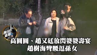 狗仔直擊｜高圓圓、趙又廷放閃婆婆壽宴　趙樹海彎腰逗孫女｜壹蘋新聞網