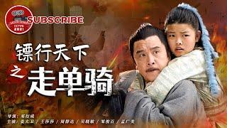 《镖行天下之走单骑》Do the World Darts【电视电影 Movie Series】