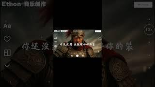 《張遼》——魏武之鋒|預告版   搶先聽!!!  #張遼 #大將 #英雄本色