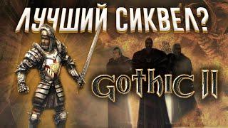 Gothic 2 обзор 19 лет спустя