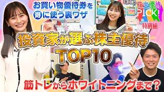 【個人投資家が選ぶ株主優待ランキング！】ビックカメラのお買い物優待券をお得に使う裏技/筋トレだけじゃない！？RIZAPの株主優待/佐田志歩&野沢春日が実際に株主優待を体験＜株主優待PICK!＞
