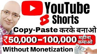 YouTube Shorts से तुरंत कमाओ, Copy-Paste करके | Sanjiv Kumar Jindal | Part time | Amazon | affiliate