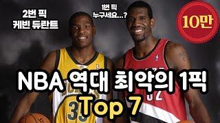 역대 최악의 1픽 Top 7 (놀람주의)