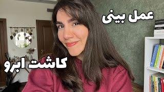 تجربه‌ی من از کارهای زیبایی+عکس قبل و بعد