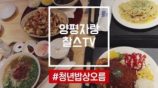 [찰스의 양평맛집] 양평군 청년들이 일내다~!/ 용문에 생긴 푸드코트~ / 찰스, 청년밥상오름에 가서 싹쓸이하고 오다!