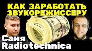  Как заработать звукорежиссеру - В интернете с помощью Ютуба и не только - Саня Radiotechnica