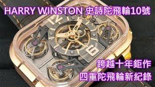 【十年鉅作】Harry Winston 海瑞溫斯頓 Histoire de Tourbillon 10 史詩陀飛輪10號