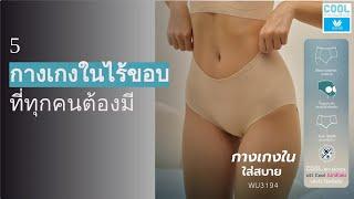 แนะนำ 5 กางเกงในไร้ขอบยอดนิยม