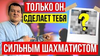 Единственный способ стать сильным шахматистом!