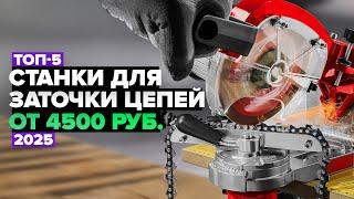 ТОП-5: Лучшие станки для заточки цепей️ Рейтинг 2025 года