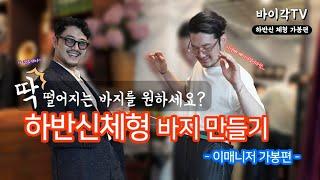 체형별 맞춤 바지 만들기 팁! [ep1 하반신체형] / 맞춤정장 브랜드 바이각 테일러샵