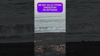 Вечер на необитаемом острове Онекотан на Курилах. Шум волн, накат и закат