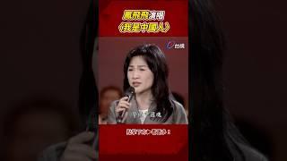 #鳳飛飛 演唱 #劉家昌 歌曲〈我是中國人〉@ttv #shorts