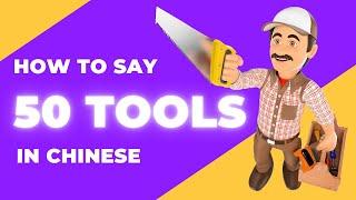 How to say 50 TOOLS (工具) in Chinese Mandarin #学中文 #learnchinesebeginner #learnmandarin #chinesewords