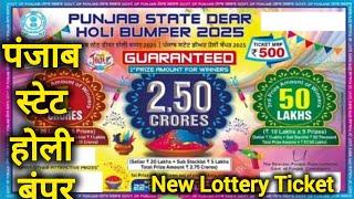 PUNJAB STATE DEAR HOLI BUMPER 2025 | Dear holi bumper |  New Bumper Lottery Ticket 2025