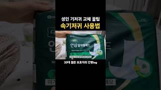 속기저귀 그게 뭐죠? 성인기저귀 교체 꿀팁 #간병브이로그 #안심일자형패드 #속기저귀