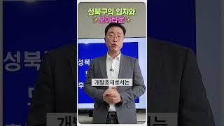 성북구의 입지와 모아타운 분석해 드림 | 임종욱부동산TV