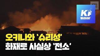 일본 국보 오키나와 ‘슈리성’, 화재로 사실상 ‘전소’ / KBS뉴스(News)