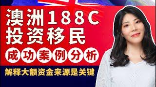 澳洲投资移民  澳洲188C移民  2022年澳洲移民条件  澳洲投资移民多少钱？澳洲188c真实案例分享