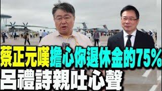 【每日必看】蔡正元嘆「擔心你退休金的75％」 呂禮詩親吐心聲｜美國海軍都承認的事"小艦長不能講?!" 蔡正元酸爆 20241115