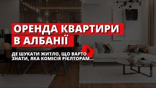 Як орендувати квартиру в Албанії? Де шукати житло? Нюанси, комісії, поради. Албанія 2024