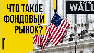 Фондовый рынок США. Как купить американские акции.