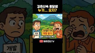 동요속 부동산개발 깊은산속 옹달샘 누가와서 먹나요 #부동산꿀팁 #제주도부동산
