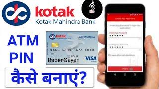 कोटक बैंक के एटीएम कार्ड का पिन बनाना सीखें | Kotak Mahindra Bank ATM Pin Generation?,