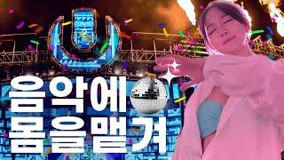 UMF 10주년을 맞아 화려하게 은퇴🪩 (feat. EDM 고인물)