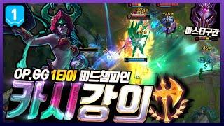 1티어 미드챔피언 정복자 카시오페아 강의 [안말리고 무난하게 캐리하는 방법]