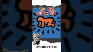 키스해링 - 빛나는 아기 #명화감상 #명화