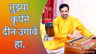 Tujhya Krupene Din Ugave Ha ll Nikhil Kulkarni ll तुझ्या कृपेने दिन उगवे हा. ll निखिल कुलकर्णी ll