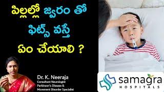 Febrile Seizures Explained #DrKNeeraja #Neurologist #SamagraHospitals #Guntur #Chirala #Tenali