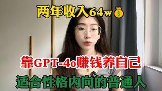 【副业赚钱】拒绝内卷躺平，靠GPT-4o赚钱养活自己，年收入30w+，其实富起来也就一两年，适合性格内向的人做！#tiktok #tiktok赚钱 #副业 #tiktok干货