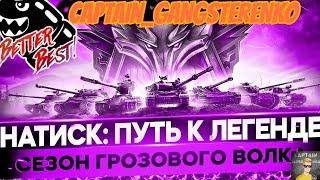 НАТИСК | ВОЛКИ В ЦИРКЕ | САБАНТУЙ В ЗОЛОТЕ | НАБОР В КЛАН #31
