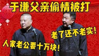 【偷情被打】郭德綱：老爷子前两天偷情被打了一顿！于謙：都什么年纪了，还不老实？郭德綱：人家老公还要十万块钱！德雲社相聲大全 #郭德纲 #于谦#德云社#优酷 #优酷综艺#岳云鹏#高峰