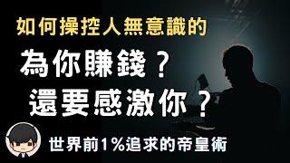 創業帝皇術2023| 如何操控人無意識的為你賺錢？他們還要感激你？世界前1%都追求的帝皇術｜管理比你強的人：韓信為什麼受劉邦所控？｜（附中文字幕）