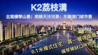 橫琴口岸物業｜復式：買一層得兩層，70年產權住宅現樓｜K2荔枝灣｜北觀橫琴山景、南眺天沐河景、東瞰澳門城市景觀，珠現城軌暢達琴澳｜灣區置業，免費看房：何平68705313