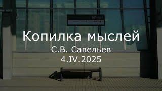 С.В. Савельев - Копилка мыслей