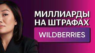 Миллиарды на штрафах: Настоящая история Wildberries. Империя Бакальчук. (Бизнес на графике)