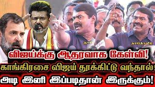 விஜய் கொள்கை சீமானுக்கு பகை பகை தான்! ஆவேசமான சீமான் Seeman Pressmeet About Vijay Political Ideology