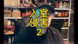 入室侵害2