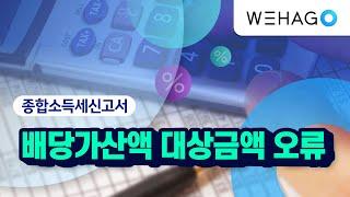 [WEHAGO | Smart A 10] 금융소득 배당가산액 대상금액 오류