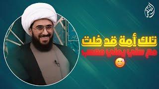 تلك أمة قد خلت | مع سني يمني معصب