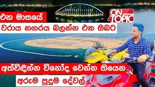 Colombo Port City බලන්න එන ජනතාවට ලැබෙන අත්දැකීම | On Topic with Hasitha Wijewardena