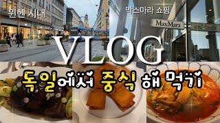 Eng)독일vlog | 독일에서 중식 해 먹기 (동파육, 멘보샤, 짬뽕), 막스마라 코트 쇼핑과 구경️(메칭엔 아울렛), 올리브오일 명란파스타, 간소고기 비빔국수, 뮌헨시내